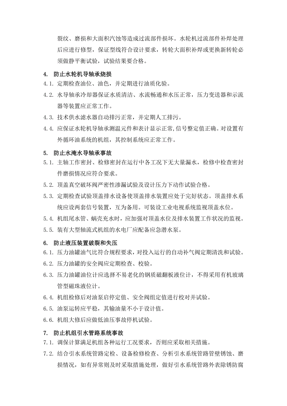 防止水轮机发电机事故反事故措施_第2页