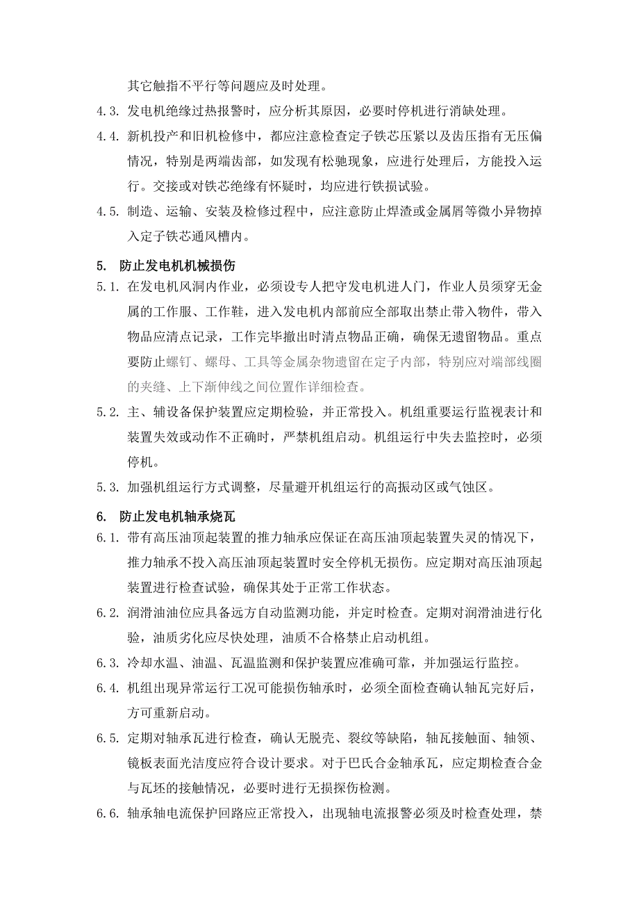 防止水轮机发电机事故反事故措施_第4页