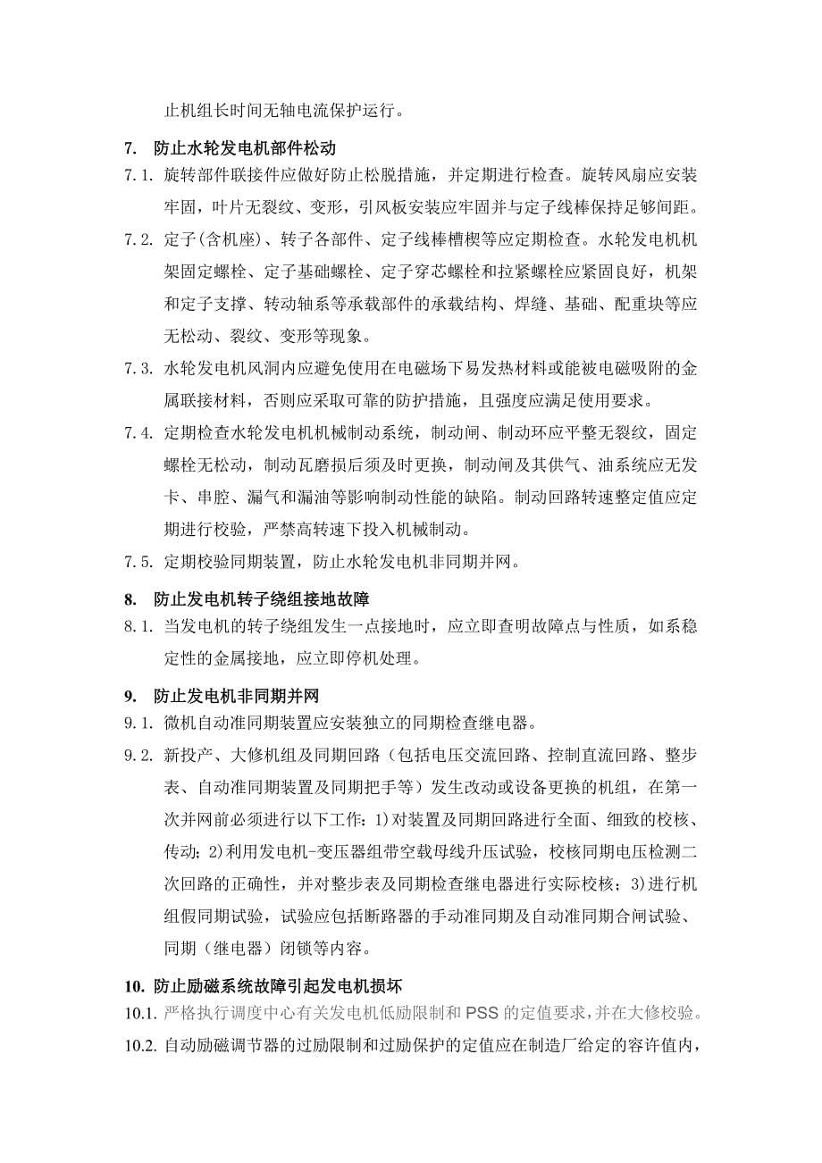 防止水轮机发电机事故反事故措施_第5页