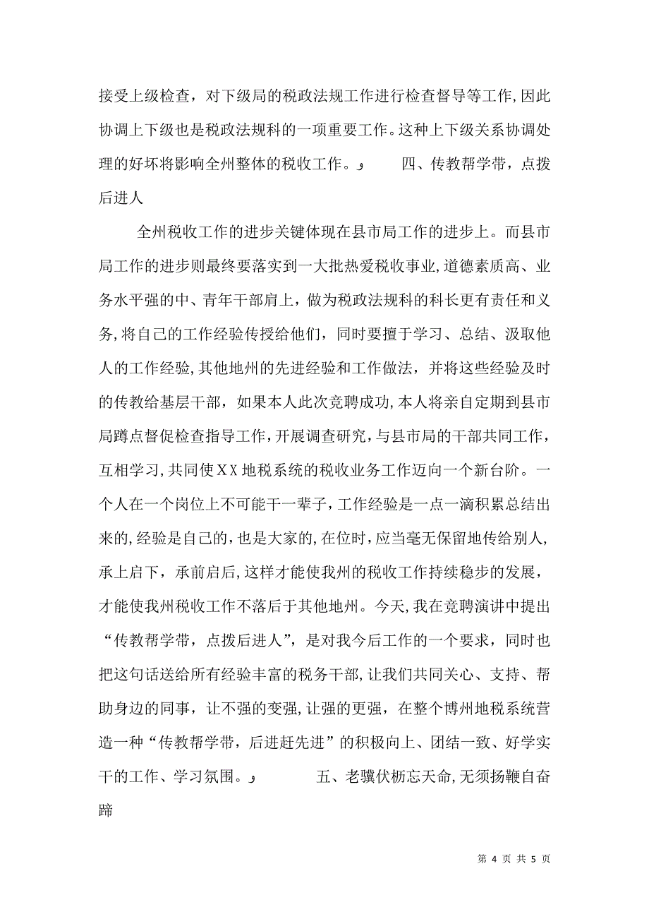 国税分局长连任竞职演讲_第4页
