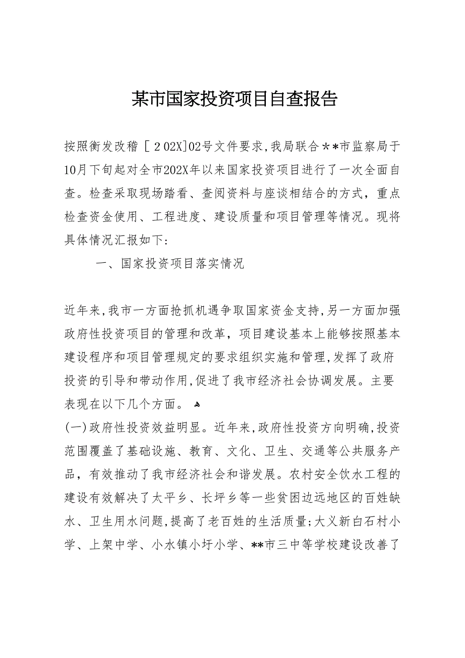 某市国家投资项目自查报告 (6)_第1页