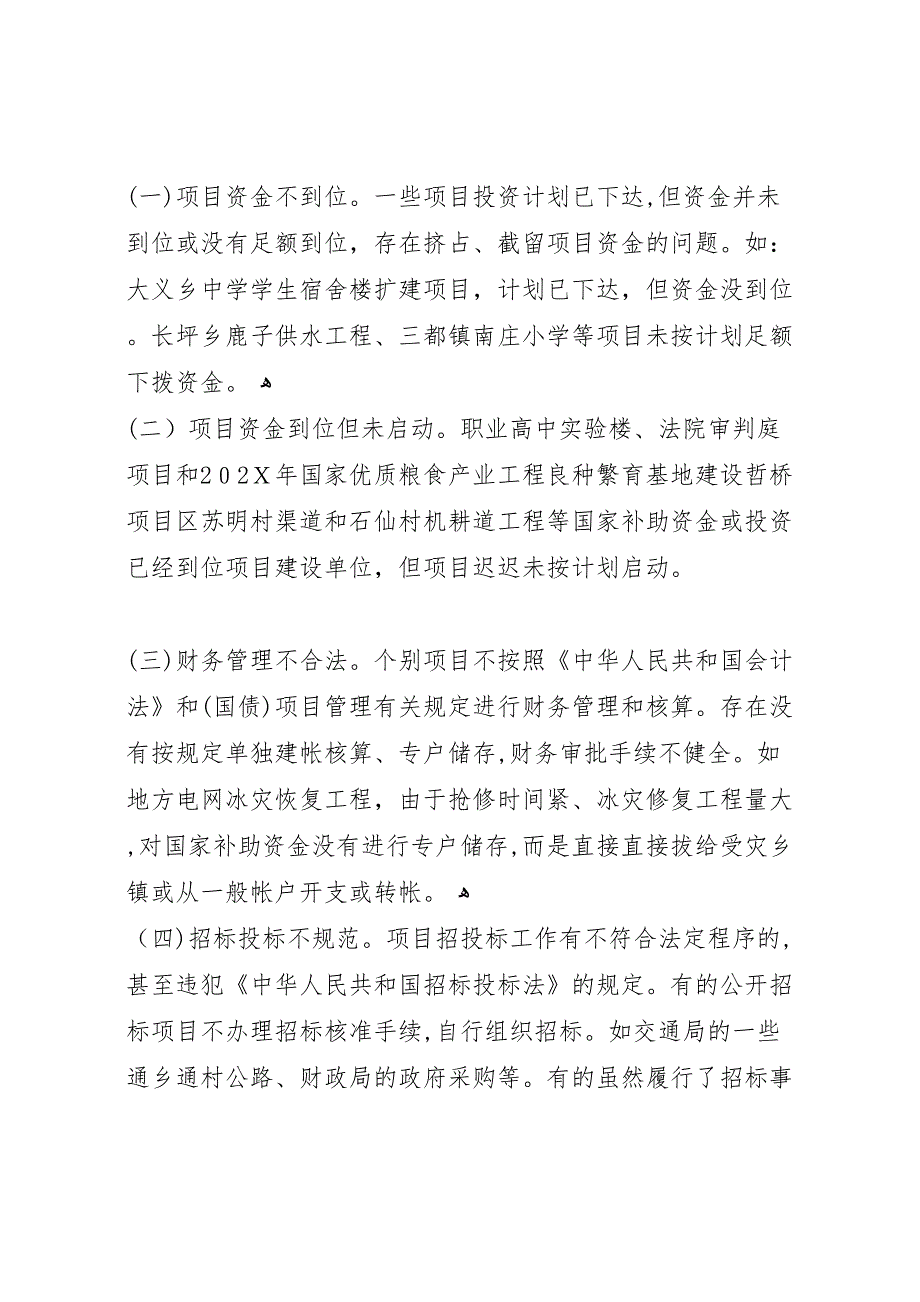 某市国家投资项目自查报告 (6)_第4页