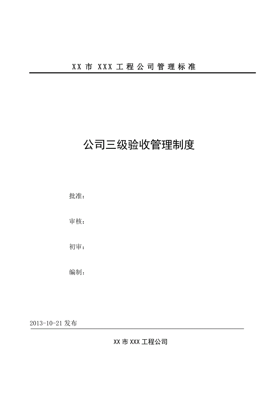 工程公司三级验收管理制度.doc_第1页