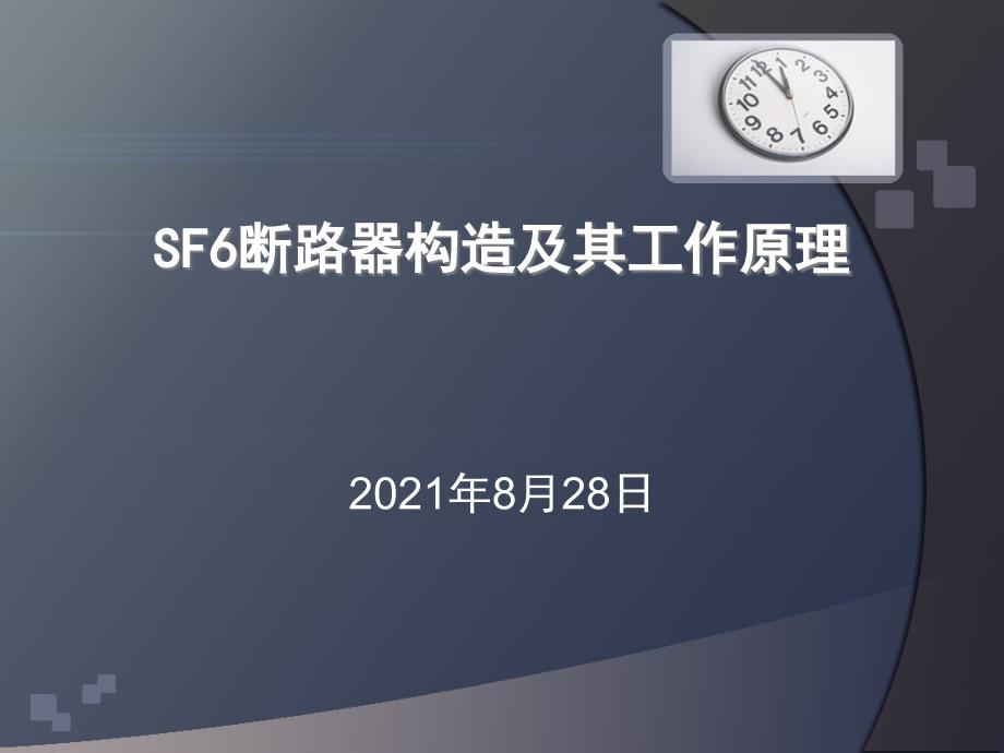 sf6断路器培训课件_第1页