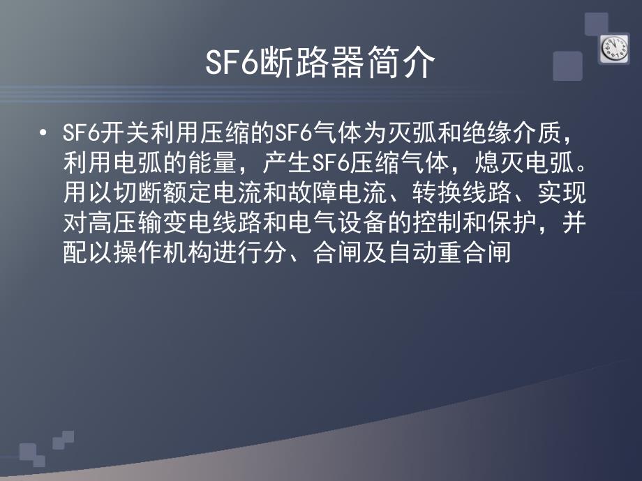 sf6断路器培训课件_第3页