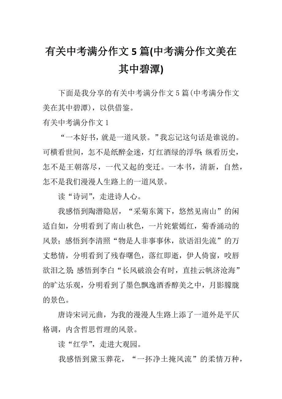 有关中考满分作文5篇(中考满分作文美在其中碧潭)_第1页