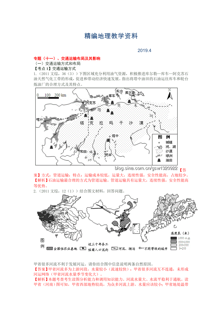 精编高考地理分类题库【专题11】交通运输布局及其影响含答案解析_第1页