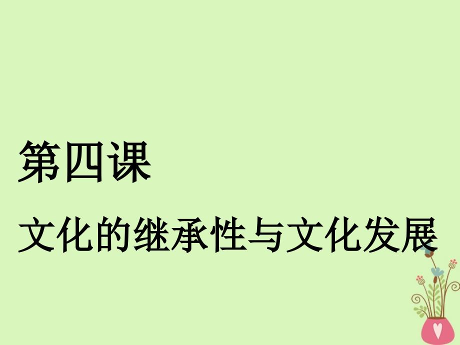 （江苏专版）2018-2019学年高考政治一轮复习 第二单元 文化传承与创新 第四课 文化的继承性与文化发展课件 新人教版必修3_第1页