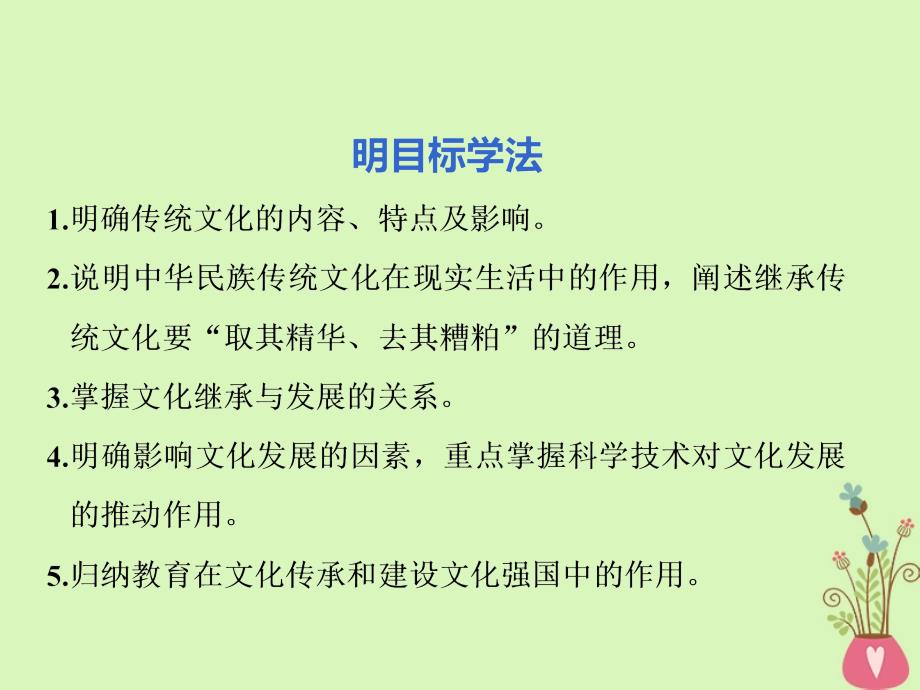 （江苏专版）2018-2019学年高考政治一轮复习 第二单元 文化传承与创新 第四课 文化的继承性与文化发展课件 新人教版必修3_第3页