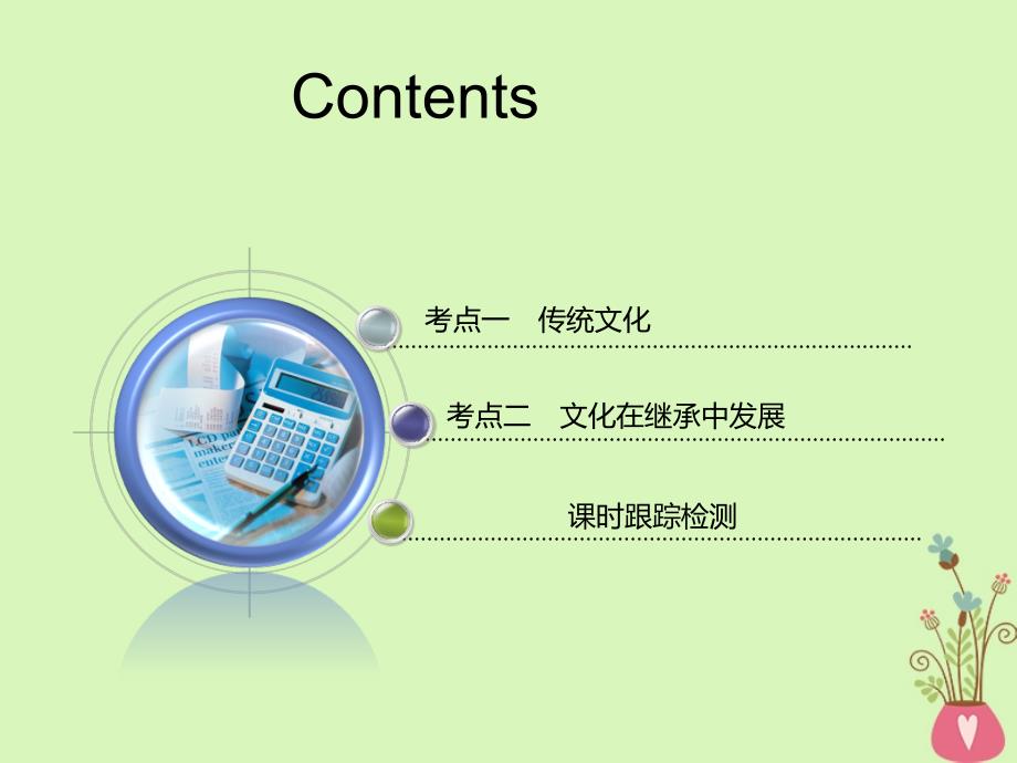 （江苏专版）2018-2019学年高考政治一轮复习 第二单元 文化传承与创新 第四课 文化的继承性与文化发展课件 新人教版必修3_第4页