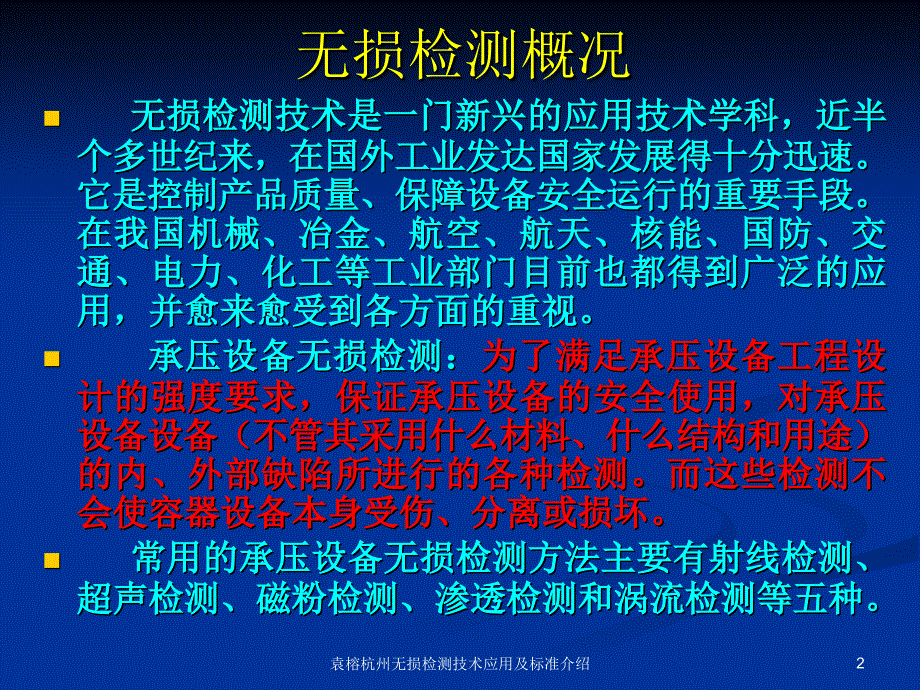 袁榕杭州无损检测技术应用及标准介绍课件_第2页