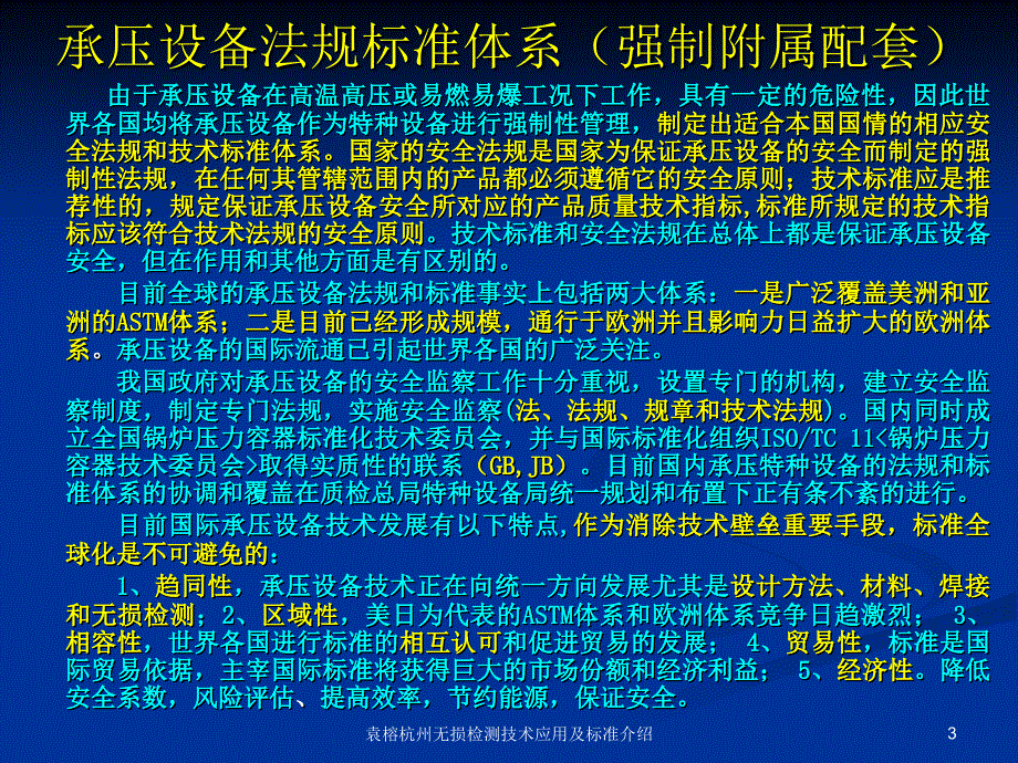 袁榕杭州无损检测技术应用及标准介绍课件_第3页