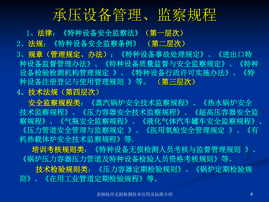 袁榕杭州无损检测技术应用及标准介绍课件_第4页