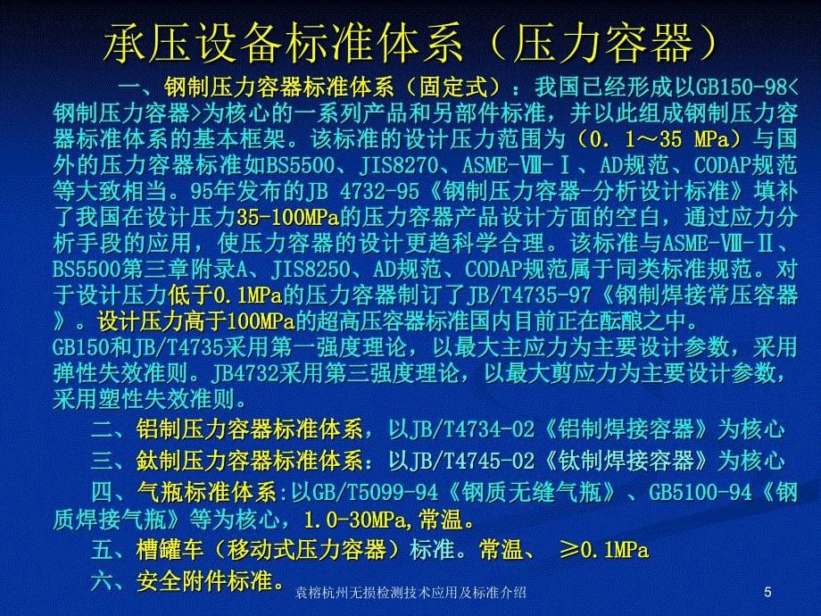 袁榕杭州无损检测技术应用及标准介绍课件_第5页