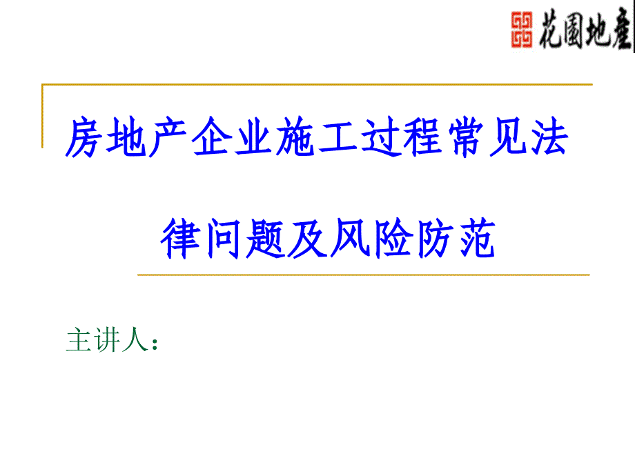 房地产企业施工过程常见法律问题及风险防范68p_第1页