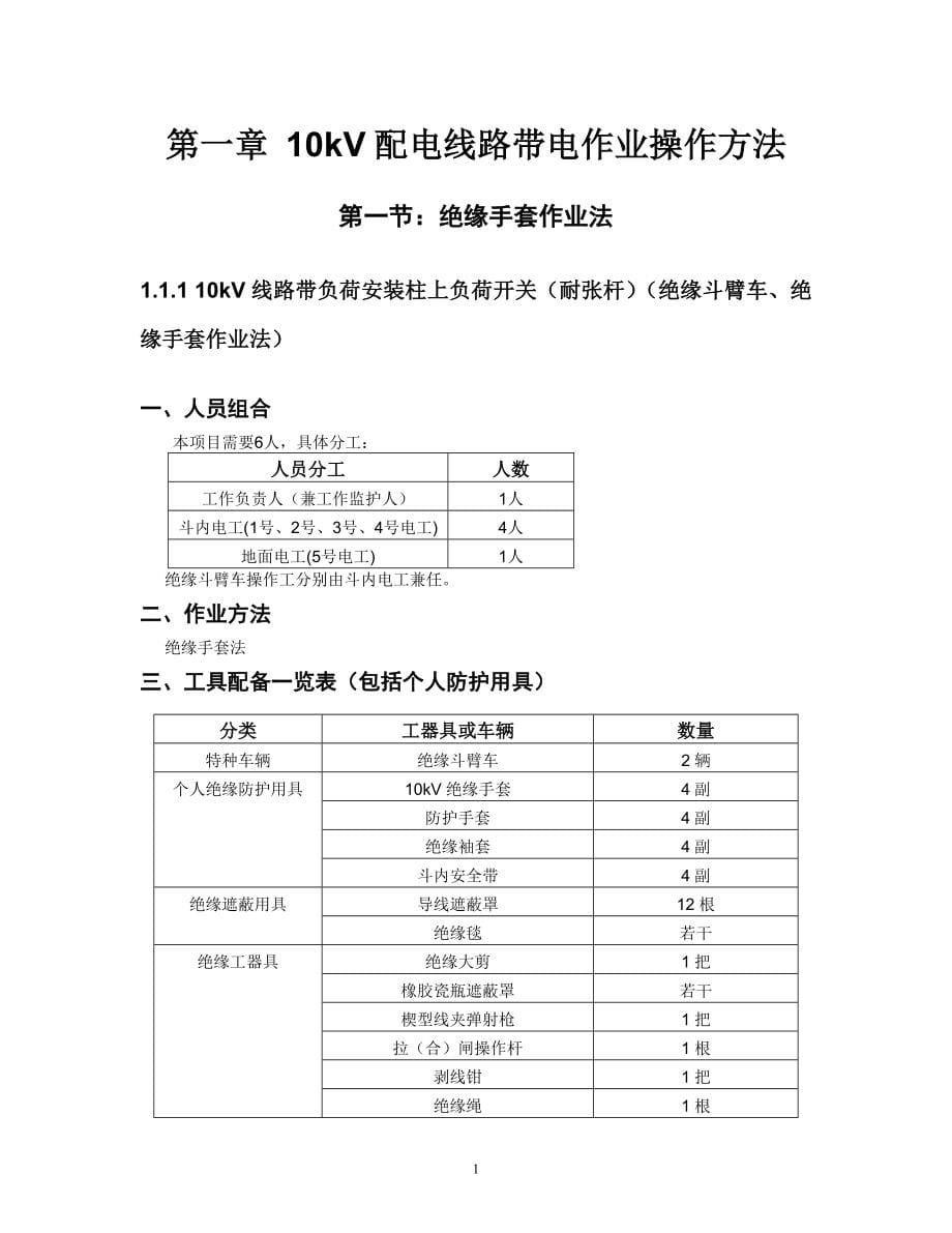 配电带电作业操作方法_第5页