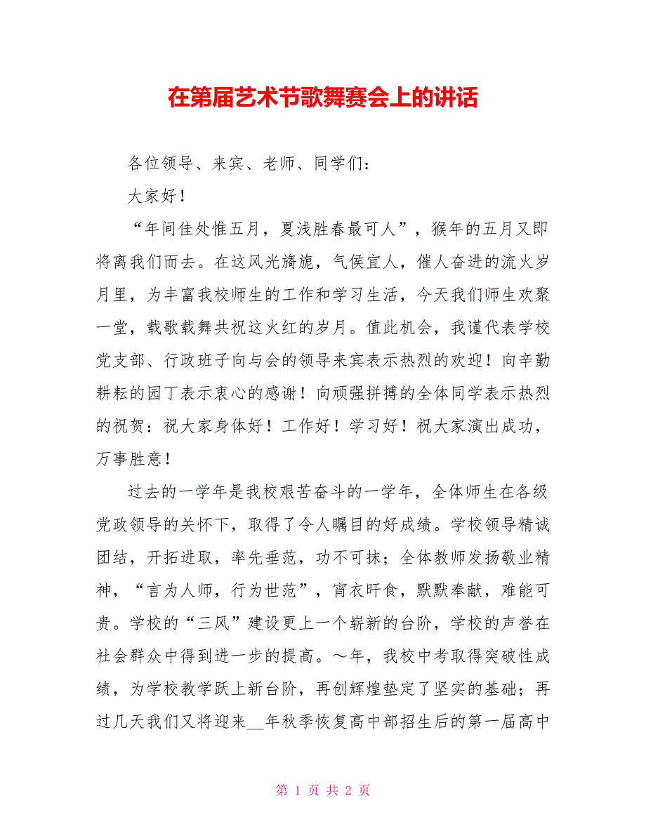 在第届艺术节歌舞赛会上的讲话_第1页