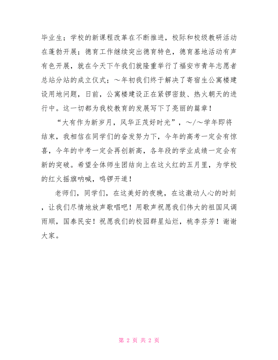 在第届艺术节歌舞赛会上的讲话_第2页