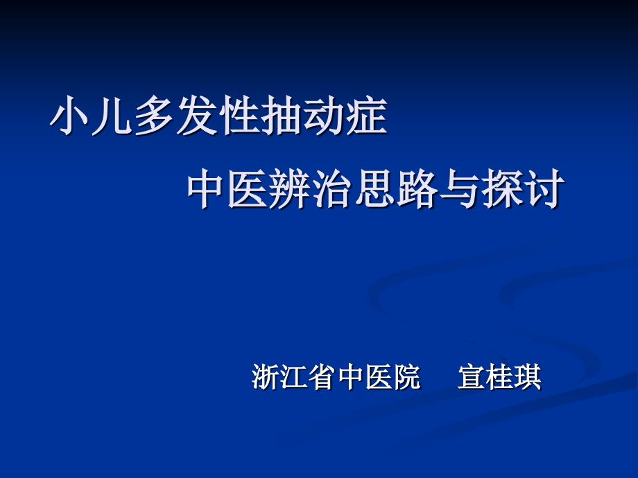 宣桂琪小儿多发性抽动症_第1页