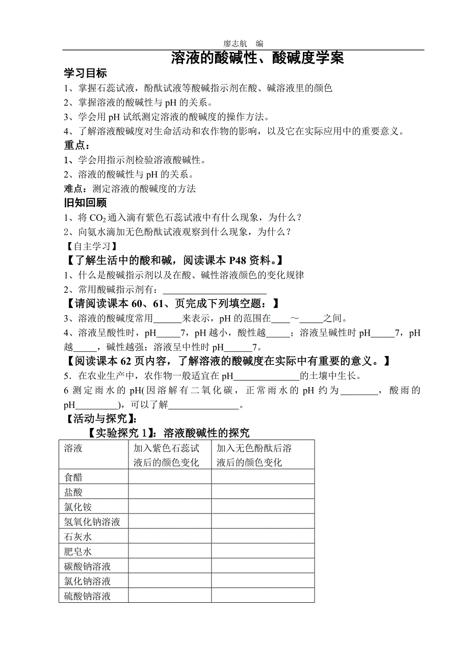 溶液的酸碱性与酸碱度学案.doc_第1页