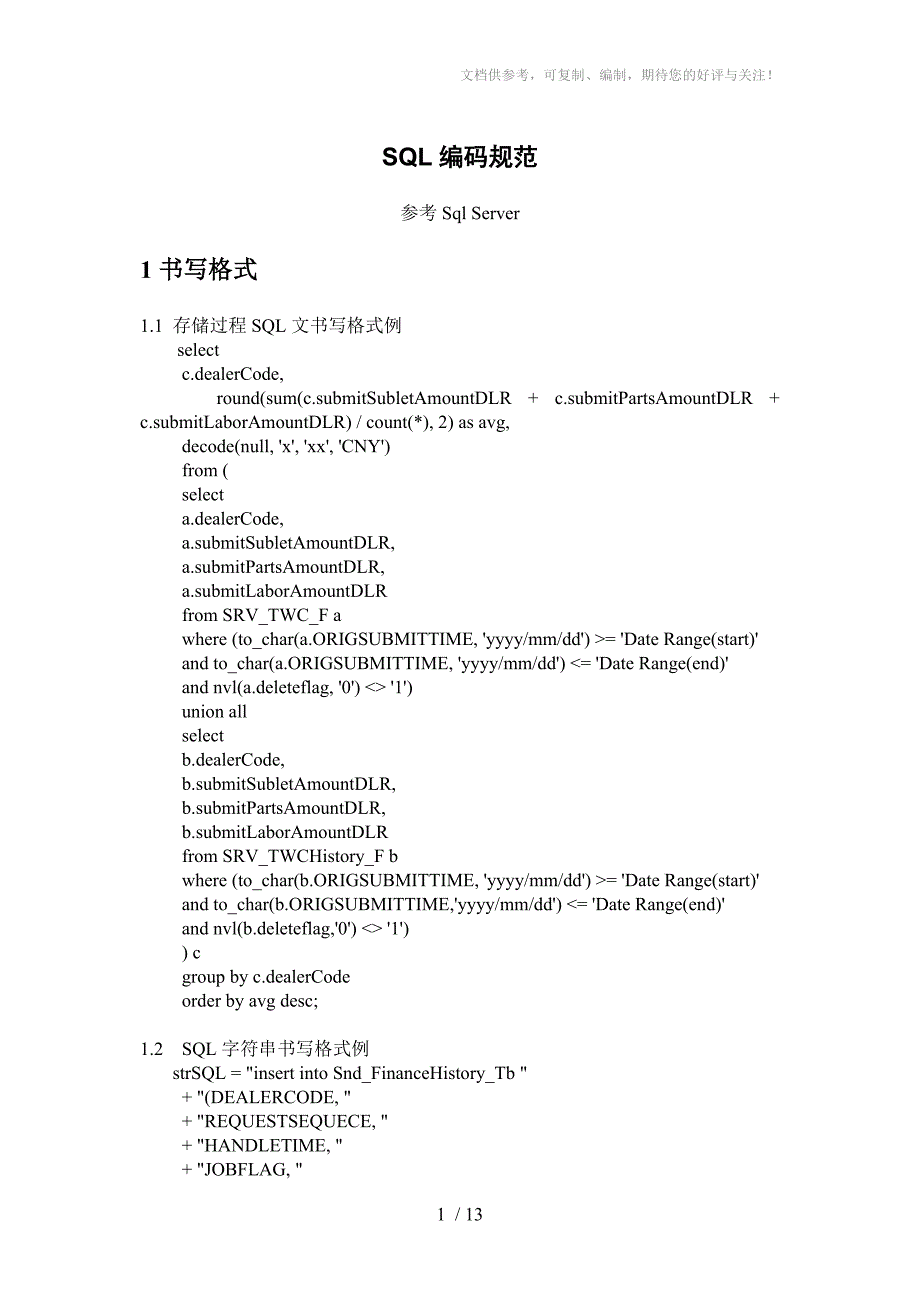 常用、高效、优化的SQL语句_第1页