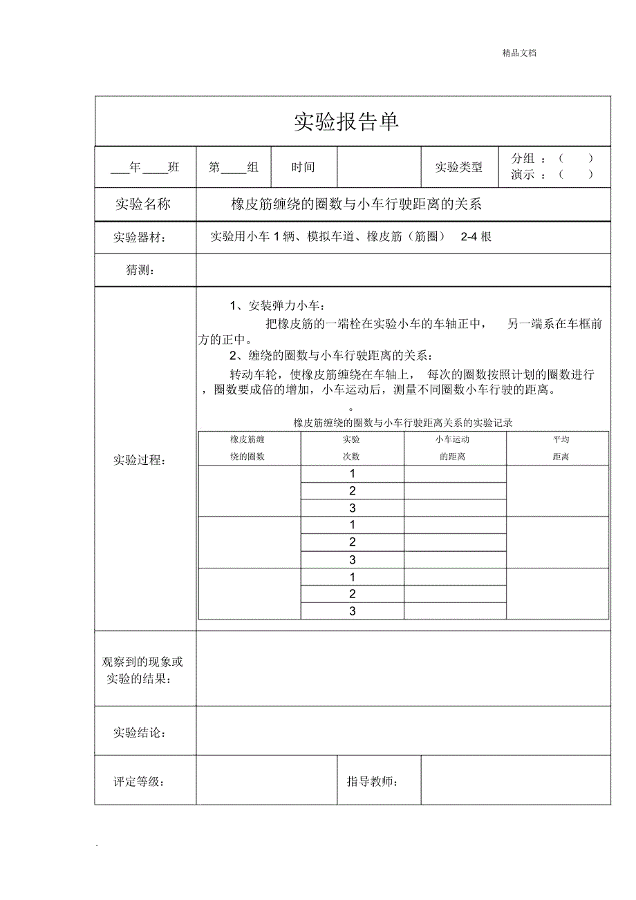 橡皮筋作动力实验报告单_第1页