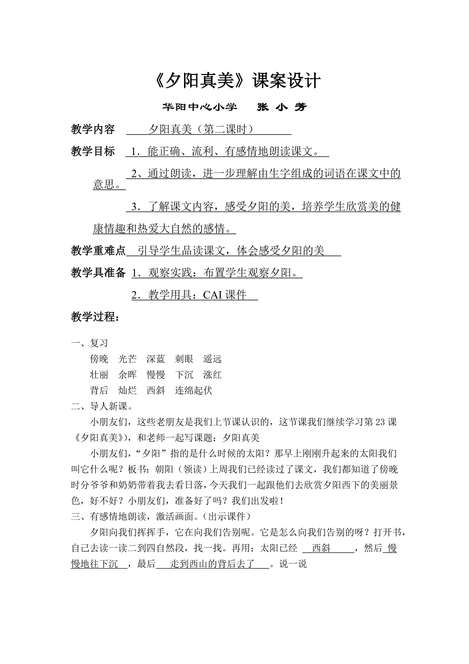 《夕阳真美》教学设计.doc_第1页