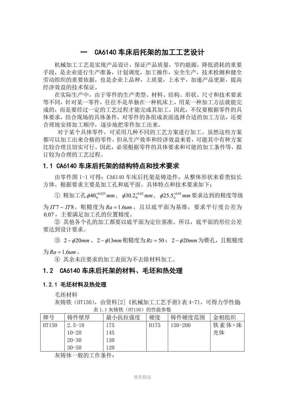 831001CA6140车床后托架工艺设计_第5页