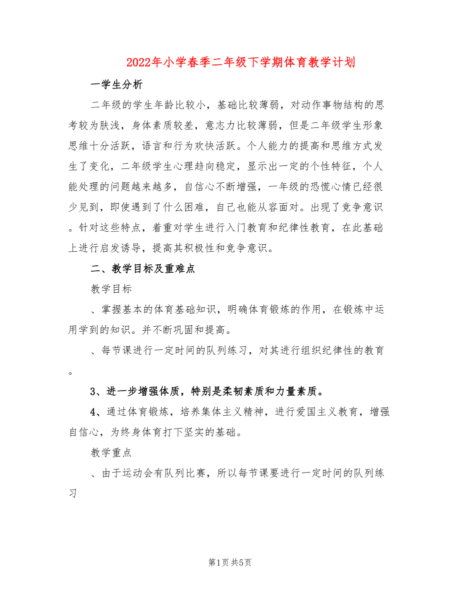 2022年小学春季二年级下学期体育教学计划_第1页