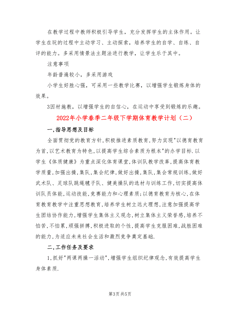 2022年小学春季二年级下学期体育教学计划_第3页