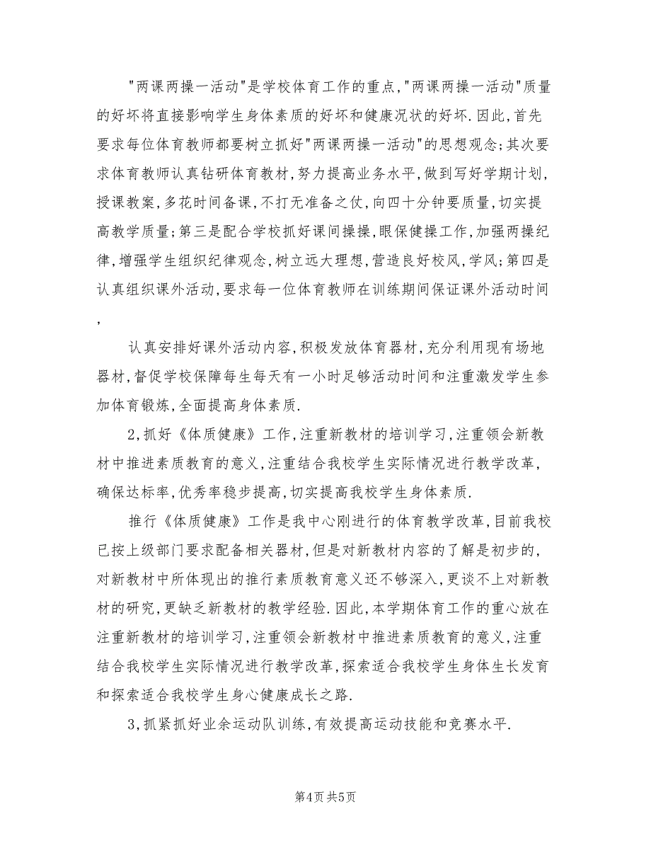 2022年小学春季二年级下学期体育教学计划_第4页