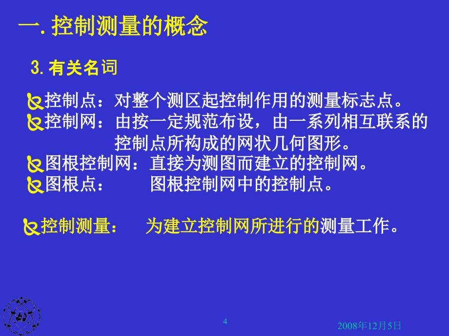 《小区控制测量》PPT课件_第4页