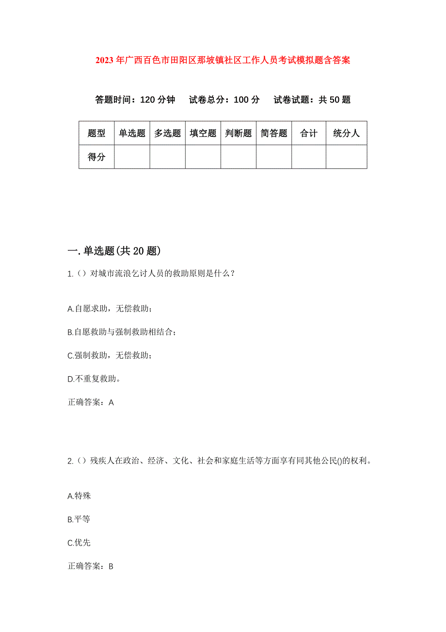 2023年广西百色市田阳区那坡镇社区工作人员考试模拟题含答案_第1页