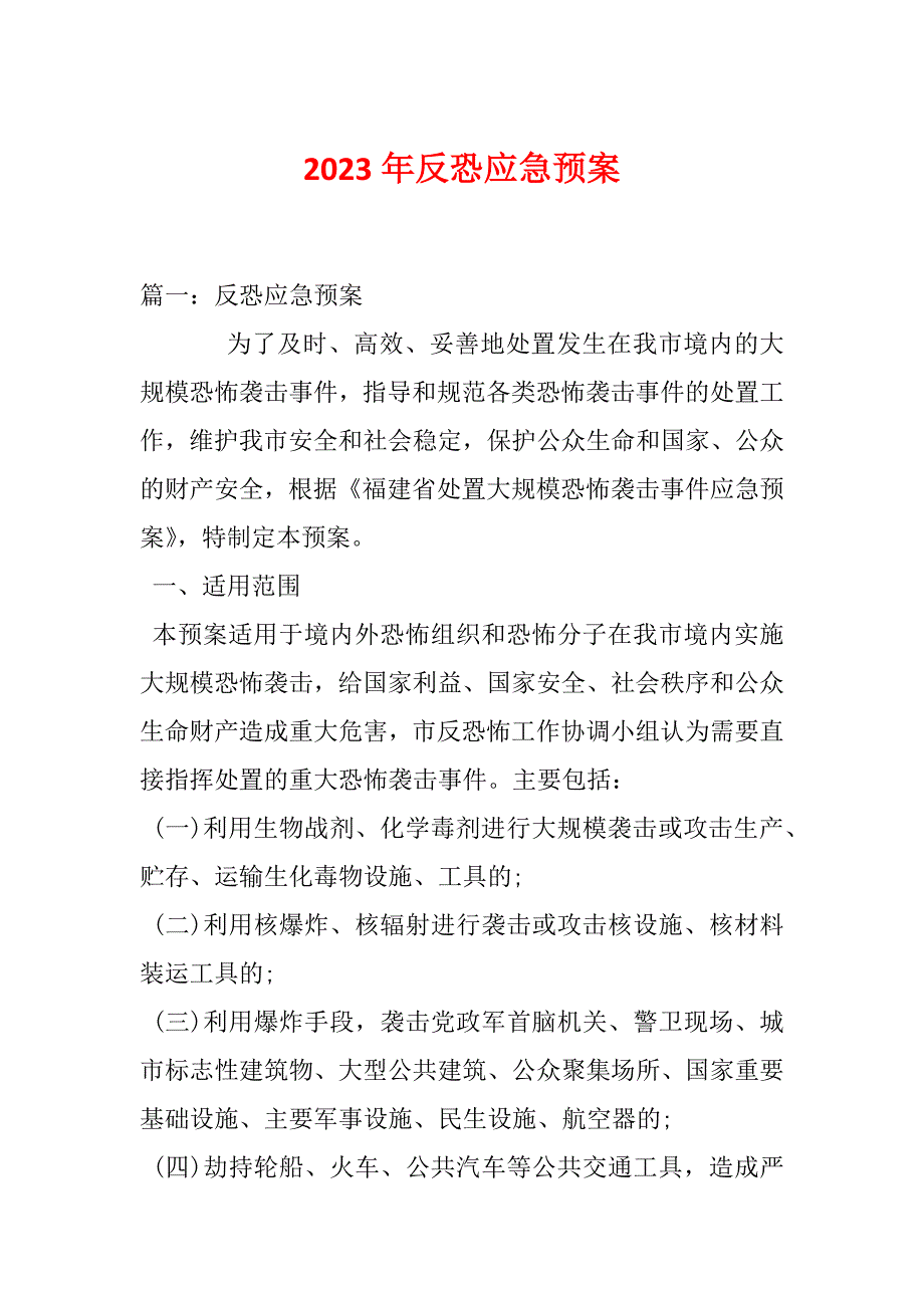 2023年反恐应急预案_第1页