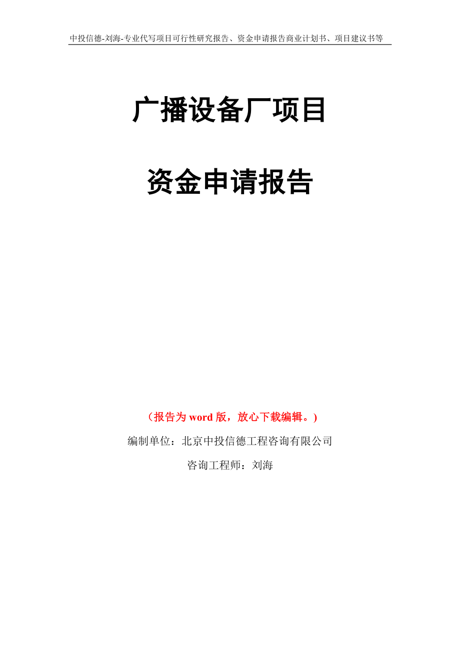 广播设备厂项目资金申请报告写作模板代写_第1页