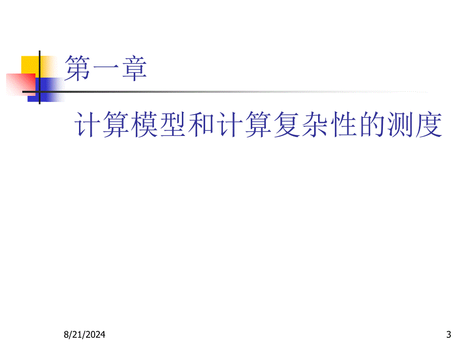 算法设计与分析课件_第3页