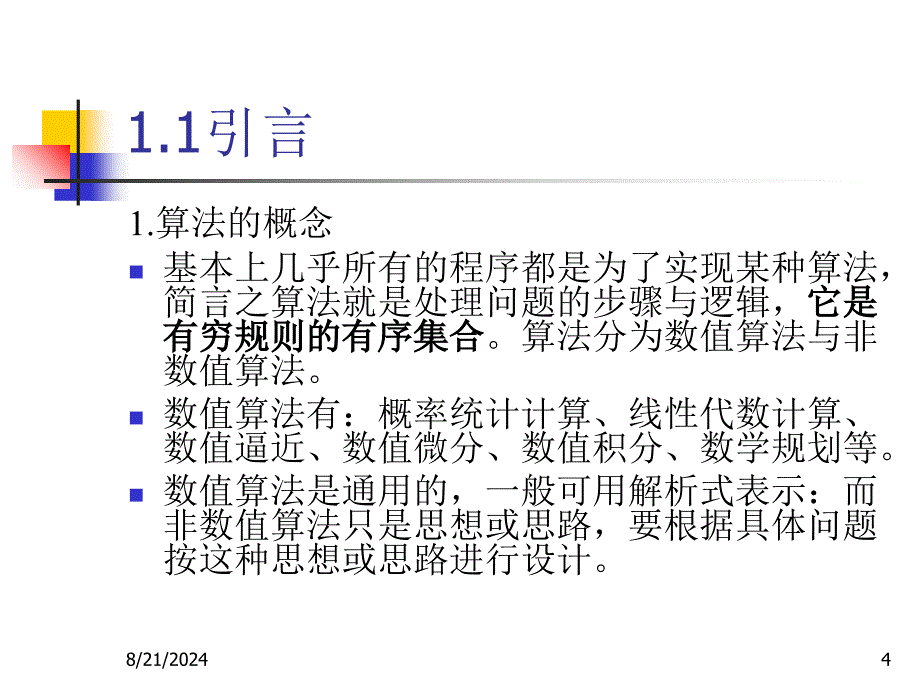 算法设计与分析课件_第4页