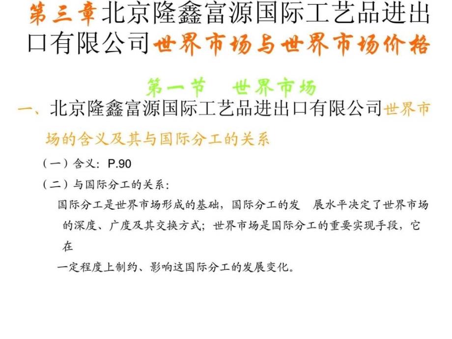 北京隆鑫富源国际工艺品进出口有限公司国际贸易第3章....ppt28_第1页