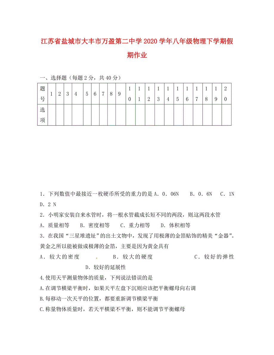 江苏省盐城市大丰市万盈第二中学2020学年八年级物理下学期假期作业（无答案） 苏科版_第1页