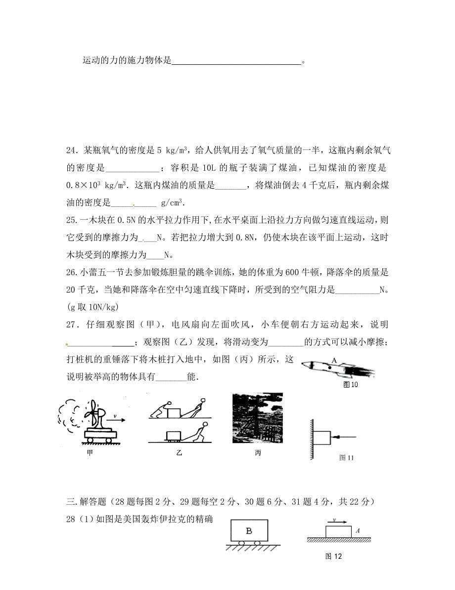 江苏省盐城市大丰市万盈第二中学2020学年八年级物理下学期假期作业（无答案） 苏科版_第5页