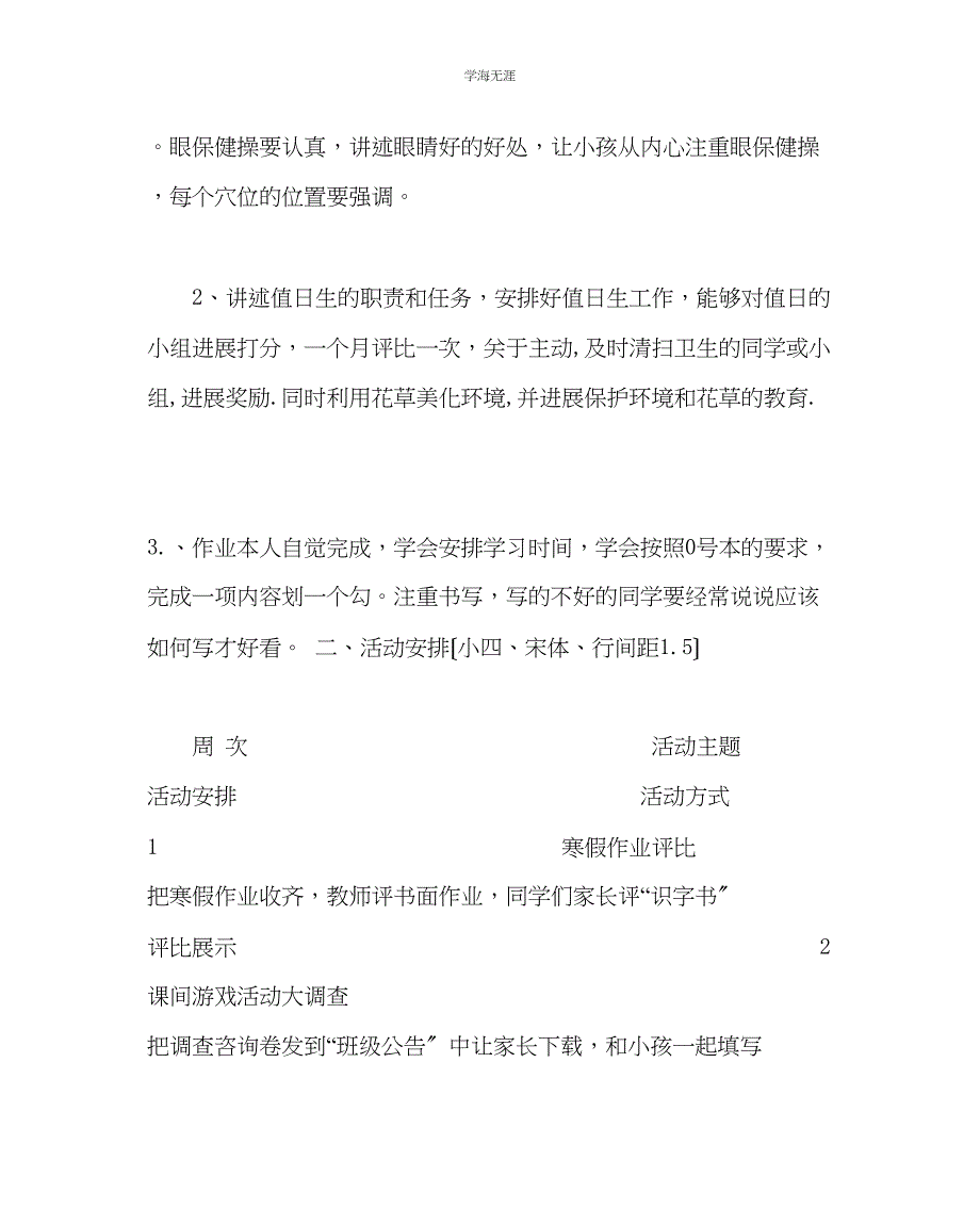 2023年班主任工作一级下学期班主任工作计划范文.docx_第3页