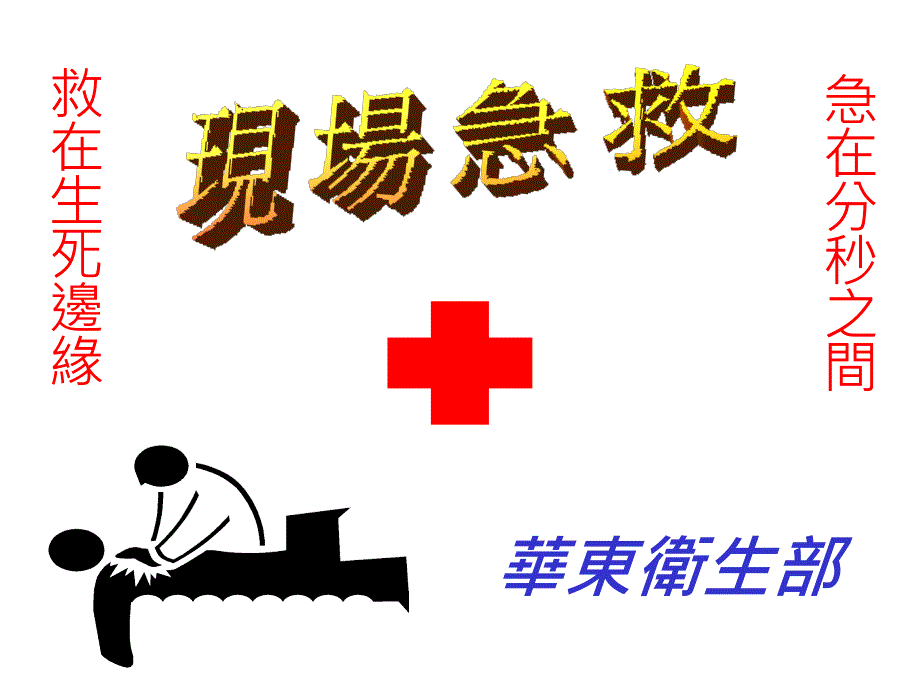 现场急救培训教材.ppt_第1页