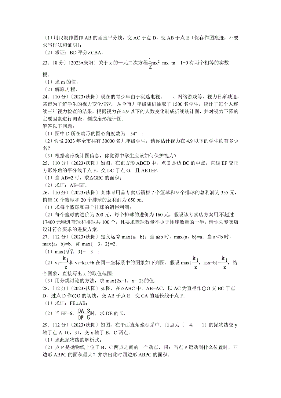 2023年甘肃庆阳中考数学试题及答案_第3页