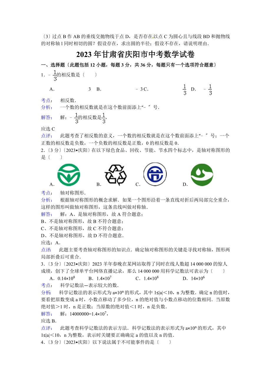 2023年甘肃庆阳中考数学试题及答案_第4页