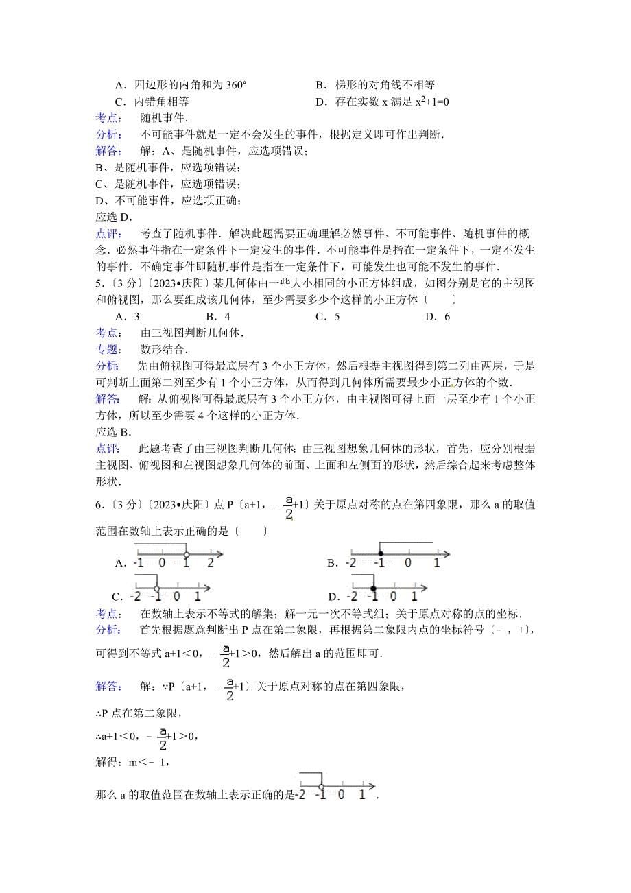 2023年甘肃庆阳中考数学试题及答案_第5页