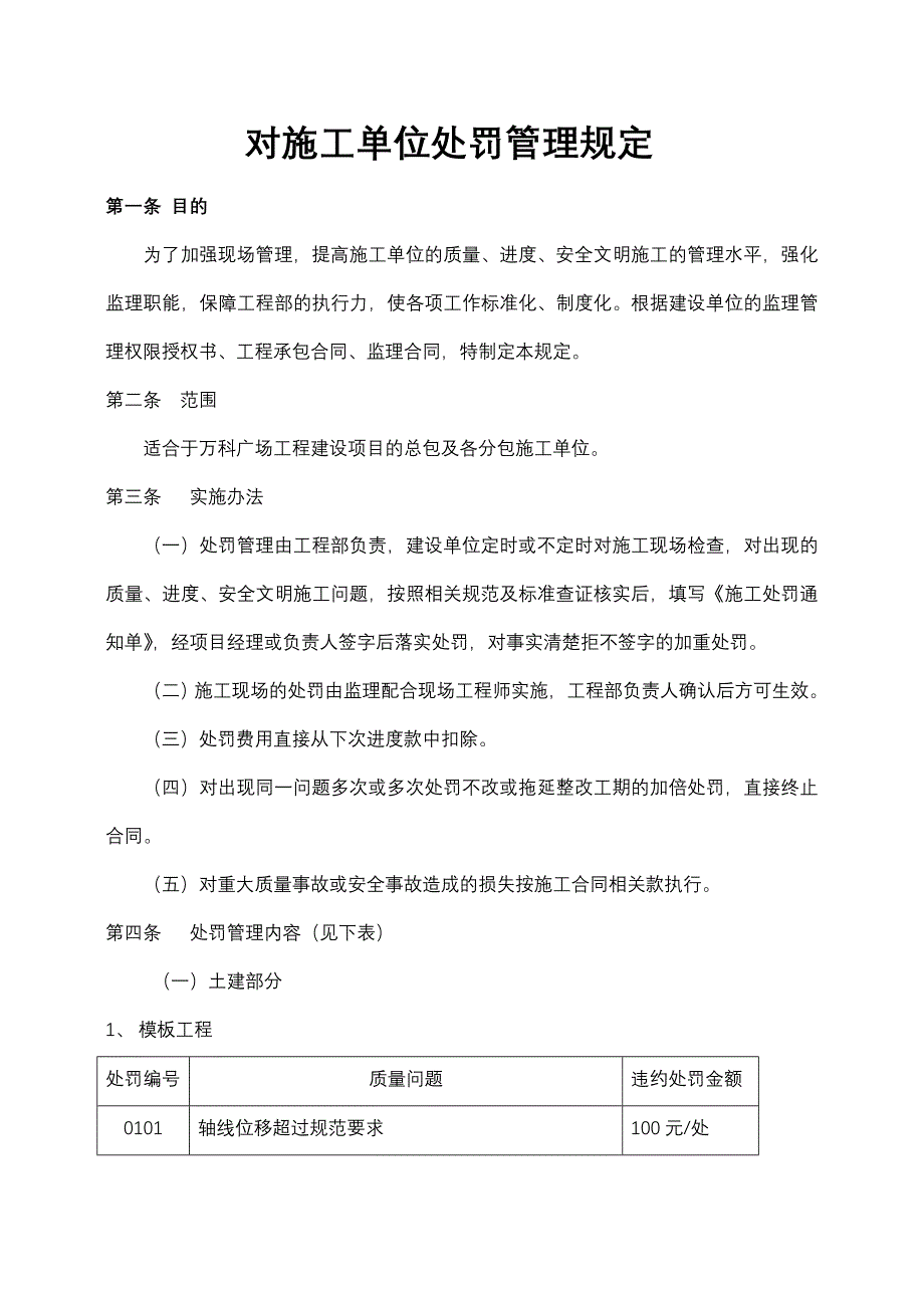 对施工单位处罚管理规定_第1页