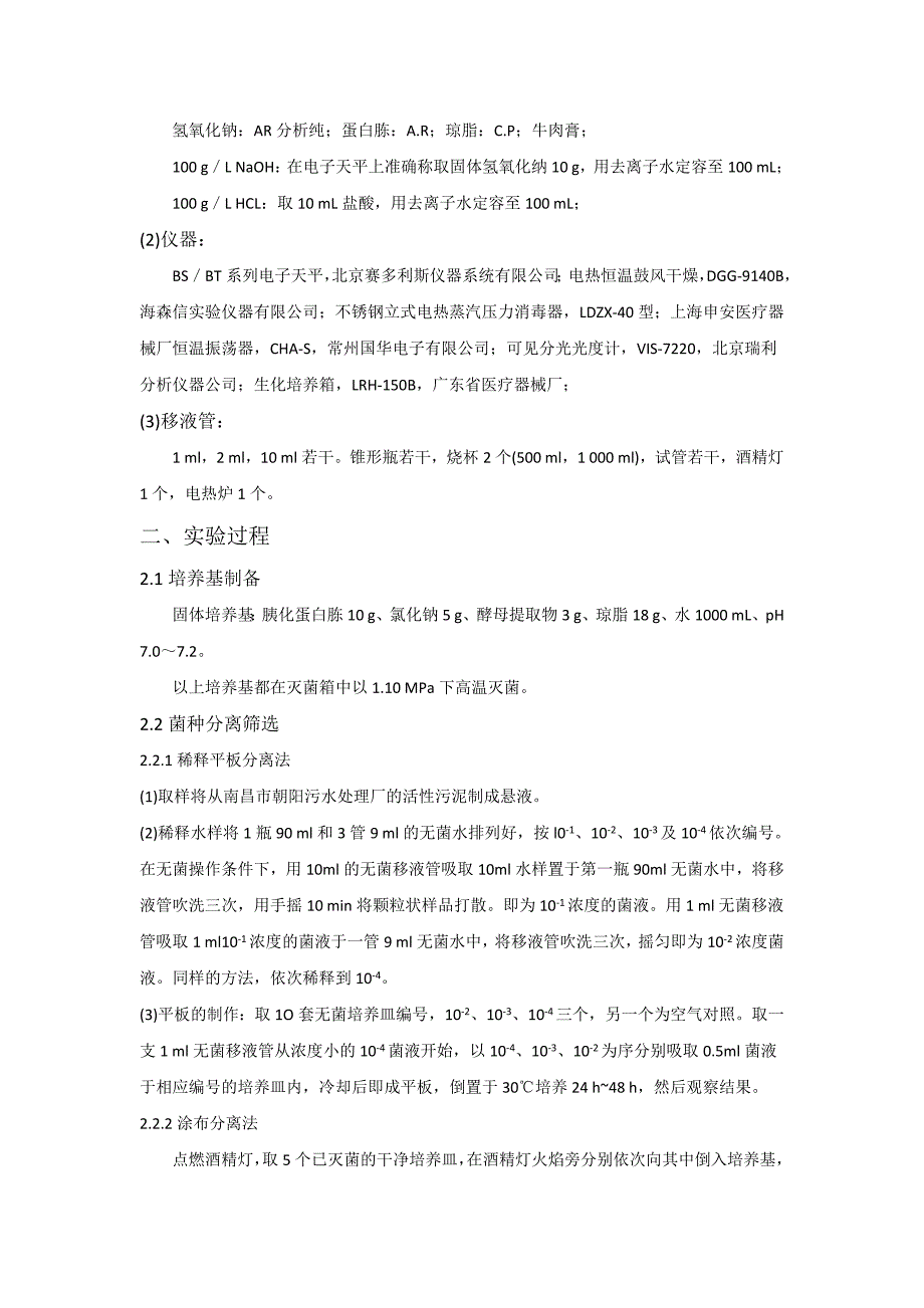 活性污泥中微生物菌种的分离筛选及固定化方法研究_第2页