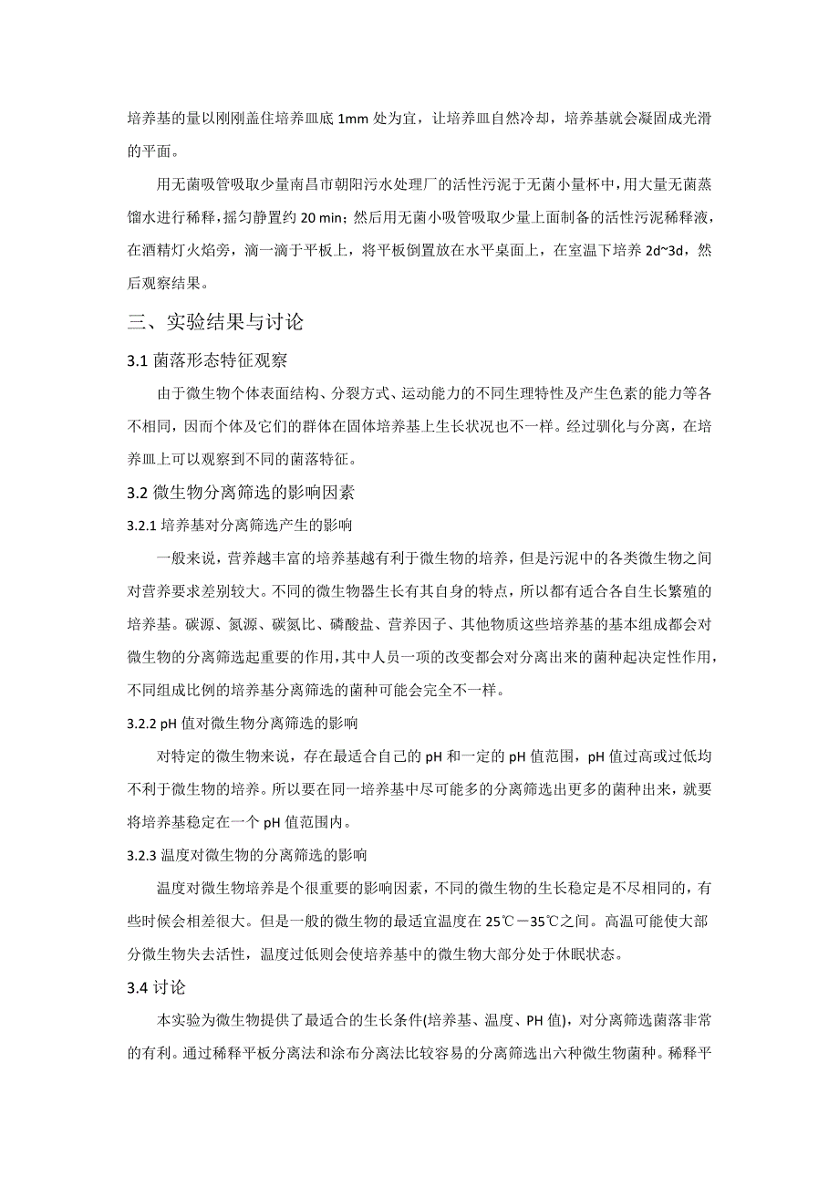 活性污泥中微生物菌种的分离筛选及固定化方法研究_第3页