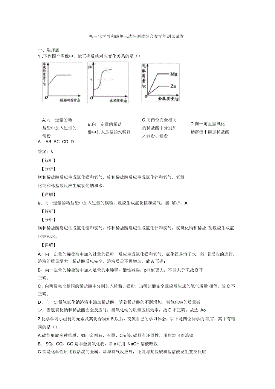 初三化学酸和碱单元达标测试综合卷学能测试试卷_第1页