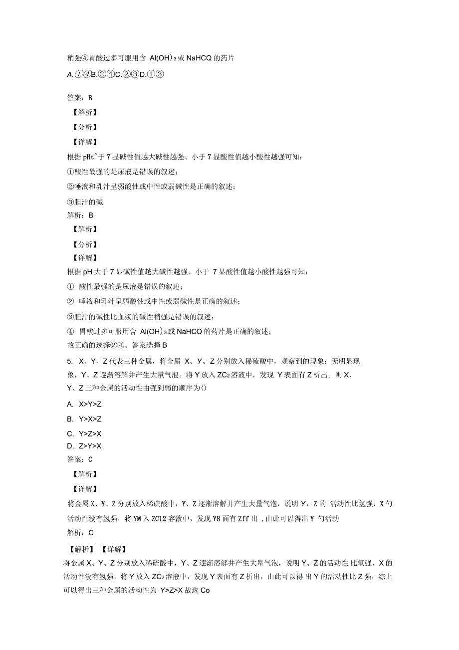 初三化学酸和碱单元达标测试综合卷学能测试试卷_第4页